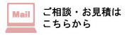 お見積り依頼受付中