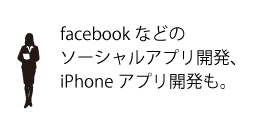 ソーシャルアプリ、iPhoneアプリ開発