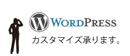 wordpressカスタマイズ